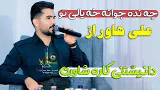 علی هاوراز چه نده جوانه خه یالی تو دانیشتنی کاره شاوری و بهزاد قله ره شalihawraz Chanda Jvana Xaili 
