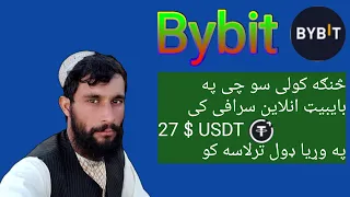                         څنګه کولی سو چی په بایبیټ  انلاین سرافی کی وویشټ یوایز ډیټی ترلاسه کو دندنها