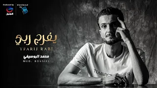                   محمد البوسيفي   يفرج رب           ي دندنها