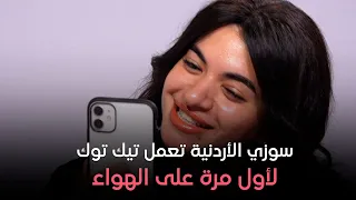 هي وصبايا سوزي الأردنية تعمل تيك توك لأول مرة على الهواء و ريهام سعيد مبهورة 