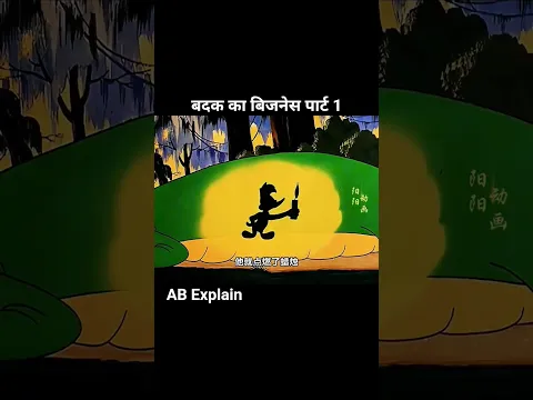 बदक का देशी business पार्ट 1 #shorts #youtubeshorts #trending