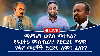 ማፈግፈግ ወይስ ማታለል የኤርትራ ምስጢራዊ የድርድር ጥያቄ የፋኖ መሪዎች ድርድር ለምን ፈለጉ 