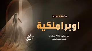 اوبرا ملكيه معزوفة عروس 2026 اجمل موسيقى دخلة ومسار للعروس جديده 