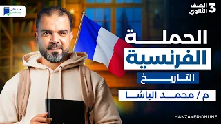 الدرس الاول تاريخ تالته ثانوي 2026 الحملة الفرنسية على مصر 