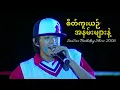 Download Lagu Sai Sai Kham Leng - စိတ်ကူးယဥ်အနမ်းများနဲ့  Sate Kue Yin A Nan Myar Nae [Live] (BirthdayShow 2006)