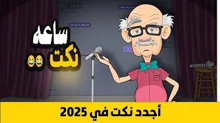 ساعه من النكت الجديدة في 2025 