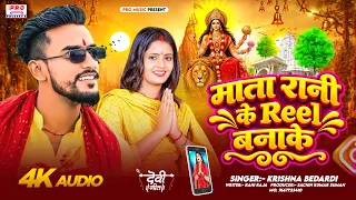 #Krishna_Bedardi Durga Puja Song | माता रानी को Reel बनाके | Mata Rani Ke Reel Banake