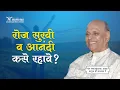 How to be happy? | Be happy everyday- सद्गुरू श्री वामनराव पै | Satguru Shri Wamanrao Pai |