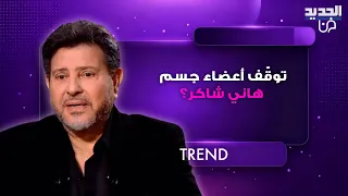 توق ف أعضاء جسم هاني شاكر  مدير أعماله خضر عكنان يحسم الجدل بتصريح رسمي ويكشف الحقيقة كاملة دندنها