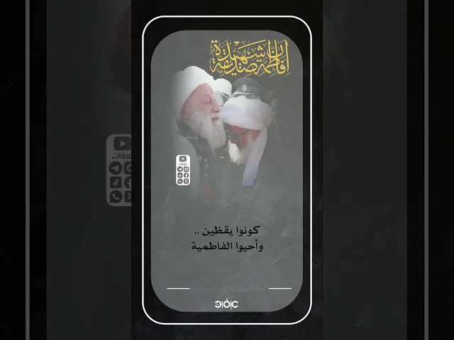 صديقة شهيدة | #الميرزا_التبريزي