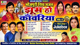 10 рдЭреВрдо рд╣реЛ рдХрд╛рдБрд╡рд░рд┐рдпрд╛ | Bhojpuri Shiv Bhajan 2026 | Non stop Kanwar Bhajan Jukebox Vol. 2 рд╢рд┐рд╡ рднрдЬрди Song