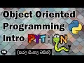 Introduction to object oriented programming in python in sinhala classes objects variables how to