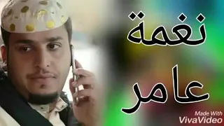 اغنيه عامر المفصله دربد النشبه ذا يبيك روعه 