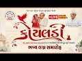 Lagu 𝗟𝗜𝗩𝗘 || કોયલડી 𝟭𝟯𝟯 દીકરીઓના સમૂહલગ્નોત્સવ | 𝗣𝗣 𝗦𝗮𝘃𝗮𝗻𝗶 𝗚𝗿𝗼𝘂𝗽 - 𝗦𝘂𝗿𝗮𝘁, 𝗚𝘂𝗷𝗮𝗿𝗮𝘁