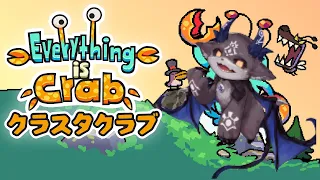 生き残り進化系ヴァンサバ Everything is Crab: 生物進化ローグライト【でびでび・でびる/にじさんじ】