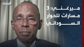 ميرغني: 3 مسارات للحوار السوداني واتصالات مستمرة مع القوى المجتمعية