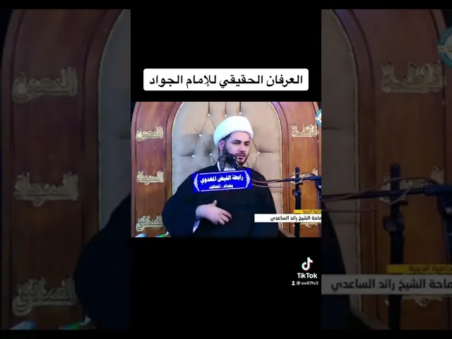 ⁣العرفان الحقيقي الإمام الجواد #الشيخ_رائد_الساعدي
