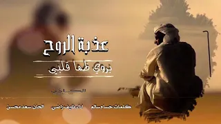 عذاب الروح نايف راضي دندنها