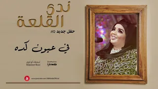 ندي القلعة   في عيون كده                حفلات سودانية      دندنها