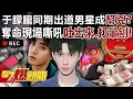 Download Lagu 于朦朧同期出道男星成幫兇？奪命現場嘶吼「吐出來、打暈刨」！？ - 巫嘉芬 羅旺哲 徐俊相《57爆新聞》20250923-6