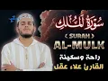 سورة الملك مكررة تسمعها قبل النوم 💤😴 بصوت جميل (القارئ علاء عقل) | Surah Al-Mulk by sheikh Alaa Aqel