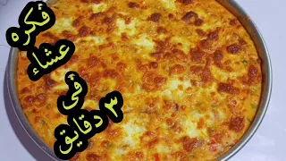 فكره عشاء في ٣دقايق فقط بدون لحمه وبدون فراخ والطعم لايقاوم 