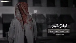 شيلة القدر عيا   بليلتن قمرا    اداء و الحان   صدى نجران دندنها