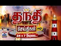 Lagu 🔴LIVE: Thanthi TV HD LIVE | CM Stalin | PM Modi | Pongal 2026 | EPS | TVK Vijay | DMK | BJP | ADMK