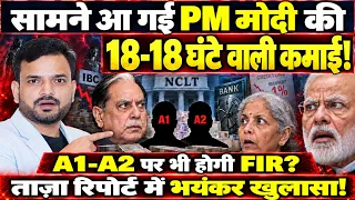 PM Modi की 18 घंटे वाली कमाई? बैंकों के हजारों करोड़ किसने डुबोए? 99.97% Haircut का खेल!