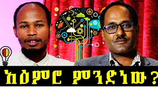 አዕምሮ ምንድነው እንዴትስ ነው የሚሰራው What Is Mind How Does It Work 