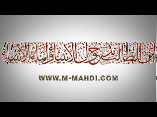 ⁣مقاطع دعاء الندبة (16) - أين الطالب بذحول الأنبياء وأبناء الأنبياء