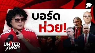 "บอร์ดผี" การจัดการห่วย | UNITED PODCAST