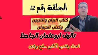 كتاب البيان والتبيين وكتاب الحيوان تأليف ابوعثمان الجاحظ 