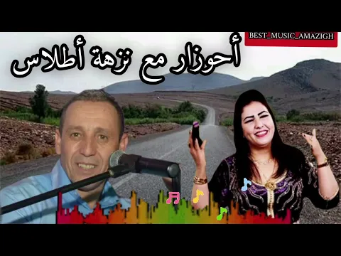 Download MP3 أسد الاطلس أحوزار مع نزهة في أغنية كلاسيكية قديمة ستعود بك لسنين نحو الوراء ❤