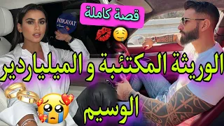 قصة كاملة المريضة المكتئبة و الميلياردير لوسيم ظنته فقير سكنا فدار وحدة حاولات ت عتقها 