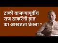 Download Lagu टाळी वाजण्यापूर्वीच राज ठाकरेंनी हात का आखडता घेतला ?| Bhau Torsekar | Pratipaksha
