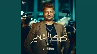 Kawkab El Mashaher كوكب المشاهير  Kawkab El Mashaher كوكب المشاهير