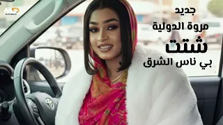 شتت بي ناس الشرق   جديد مروة الدولية   اغاني سودانية      كاملة دندنها