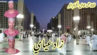 زاد عياي كلمات الشيخ مصعب المكاشفي الحان فرقة المنيبة اداء فرقة المنيبة 2020  زاد عياي كلمات الشيخ مصعب المكاشفي الحان فرقة المنيبة اداء فرقة المنيبة 2020