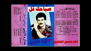 ساير فارس   صباحك فل   اغاني الزمن الجميل   خالد منصور التهامي دندنها