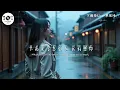 下雨天Live-单依纯「怎样的雨 怎样的夜 怎样的我能让你更想念」【🎧AI高质音乐/拼音动态歌词 Lyrics】ENGLISH TRANSLATION INCLUDED #Coolmusic1881