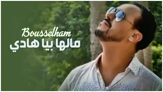 مالها بيا هادي Bousselham Al Maghrebi بوسلهام المغربيى Malha Bia Hadi 