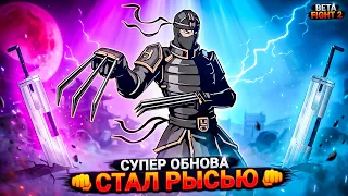 Я В ШОКЕ Я РЫСЬ! КУЧА НОВИНОК! Обзор ОБНОВЛЕНИЯ 👊 Beta Fight 2 #4