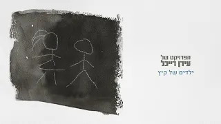 The Idan Raichel Project Yeladim Shel Kaitz הפרויקט של עידן רייכל ילדים של קיץ 