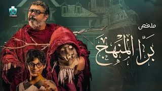 طفل يتيم بيقابل شبح بيغيرله حياته ملخص فيلم برا المنهج 