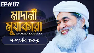 Madani Muzakara┆সম্পর্কের গুরুত্ব┆মাদানী মুযাকারা┆EP#87
