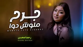 جرح ملوش دوا رحمه محسن شعبى جديد 2024 Rahma Mohsen 