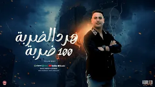 مهرجان هرد الضربة 100 ضربة اسلام مودي كلمات جندوفلي توزيع فيجو الدخلاوي  مهرجان هرد الضربة 100 ضربة اسلام مودي كلمات جندوفلي توزيع فيجو الدخلاوي