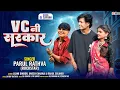 Download Lagu VC Ni Sarkar || Parul Rathva || Instagram Trending Song II Laxmi Dindor - Umesh Ganawa || Full Video