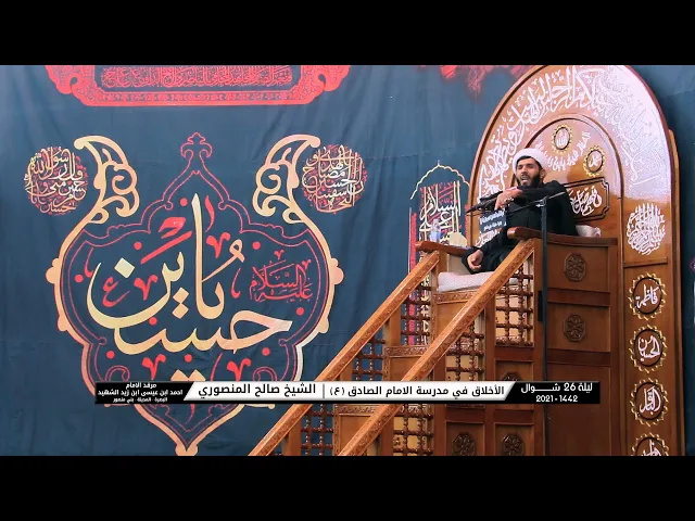 ⁣الاخلاق في مدرسة الامام الصادق | الشيخ صالح المنصوري